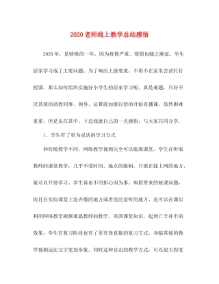 老师线上教学总结感悟
