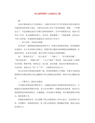 幼儿老师学期个人总结范文三篇