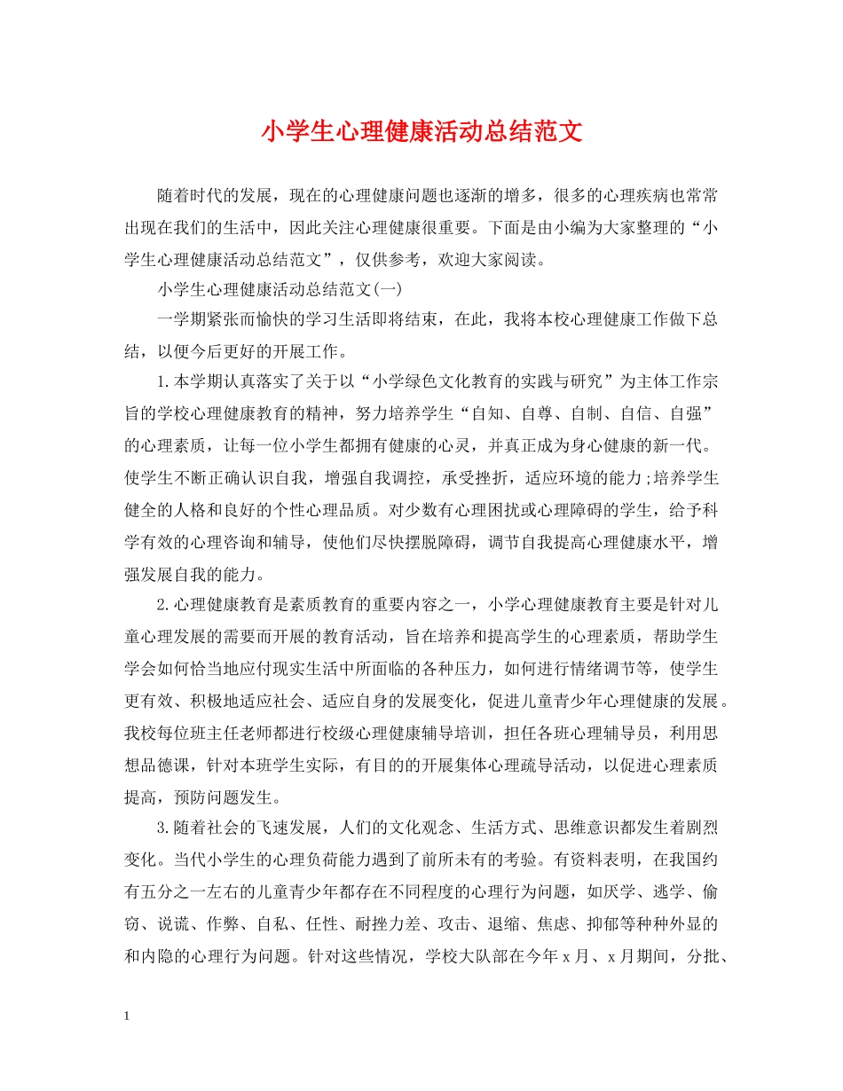 小学生心理健康活动总结范文 _第1页