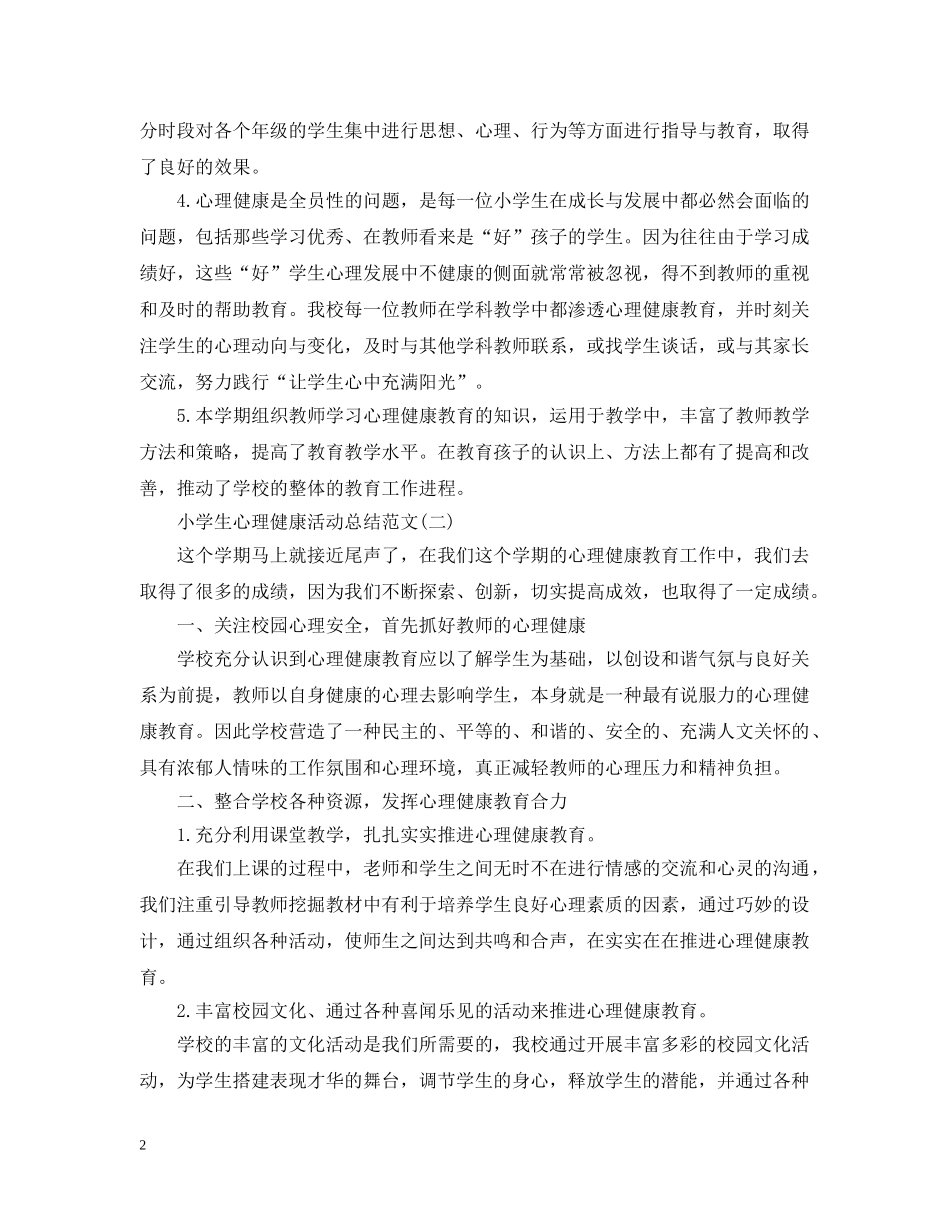 小学生心理健康活动总结范文 _第2页