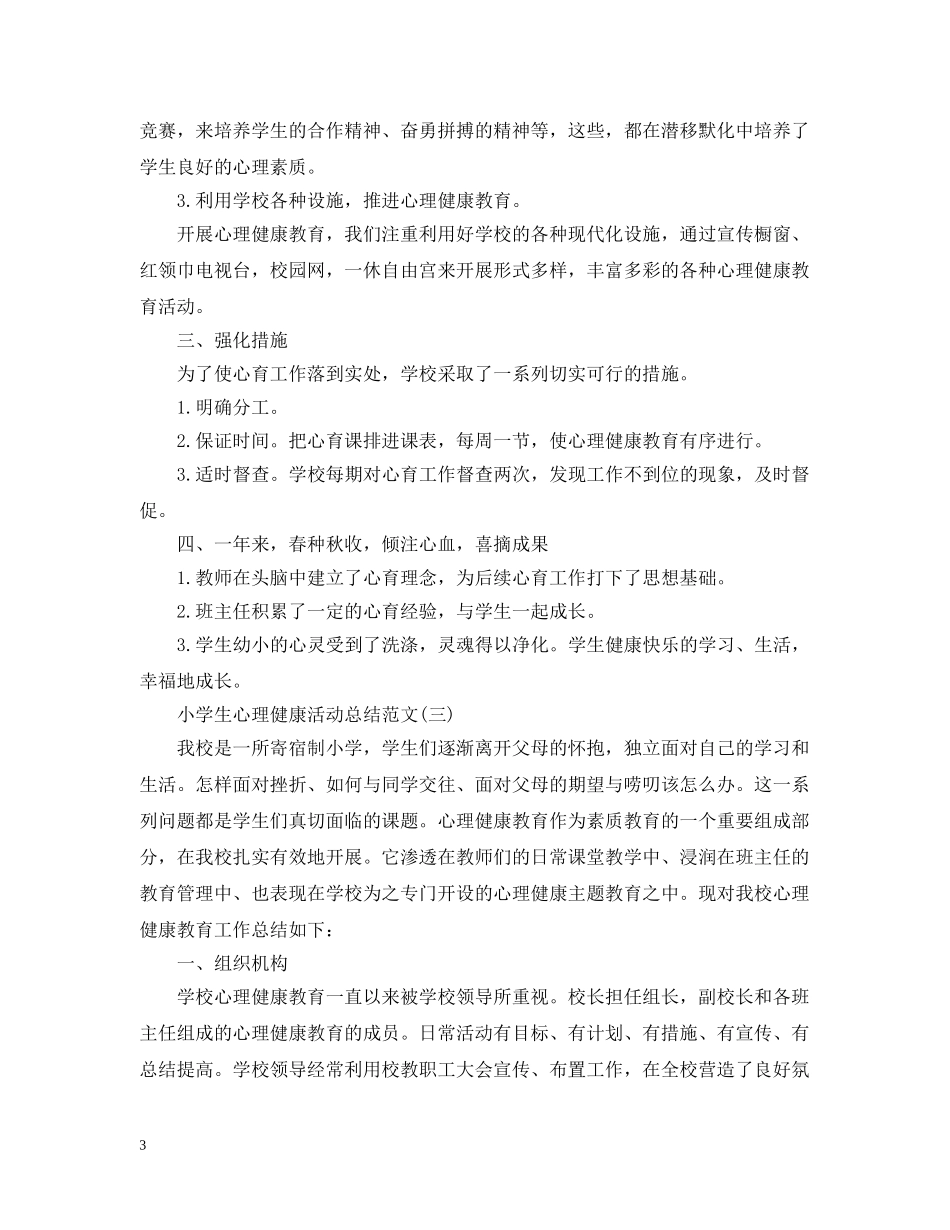 小学生心理健康活动总结范文 _第3页