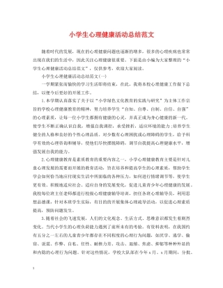 小学生心理健康活动总结范文 