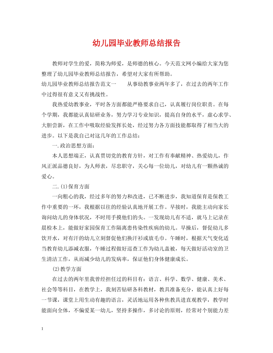 幼儿园毕业教师总结报告_第1页