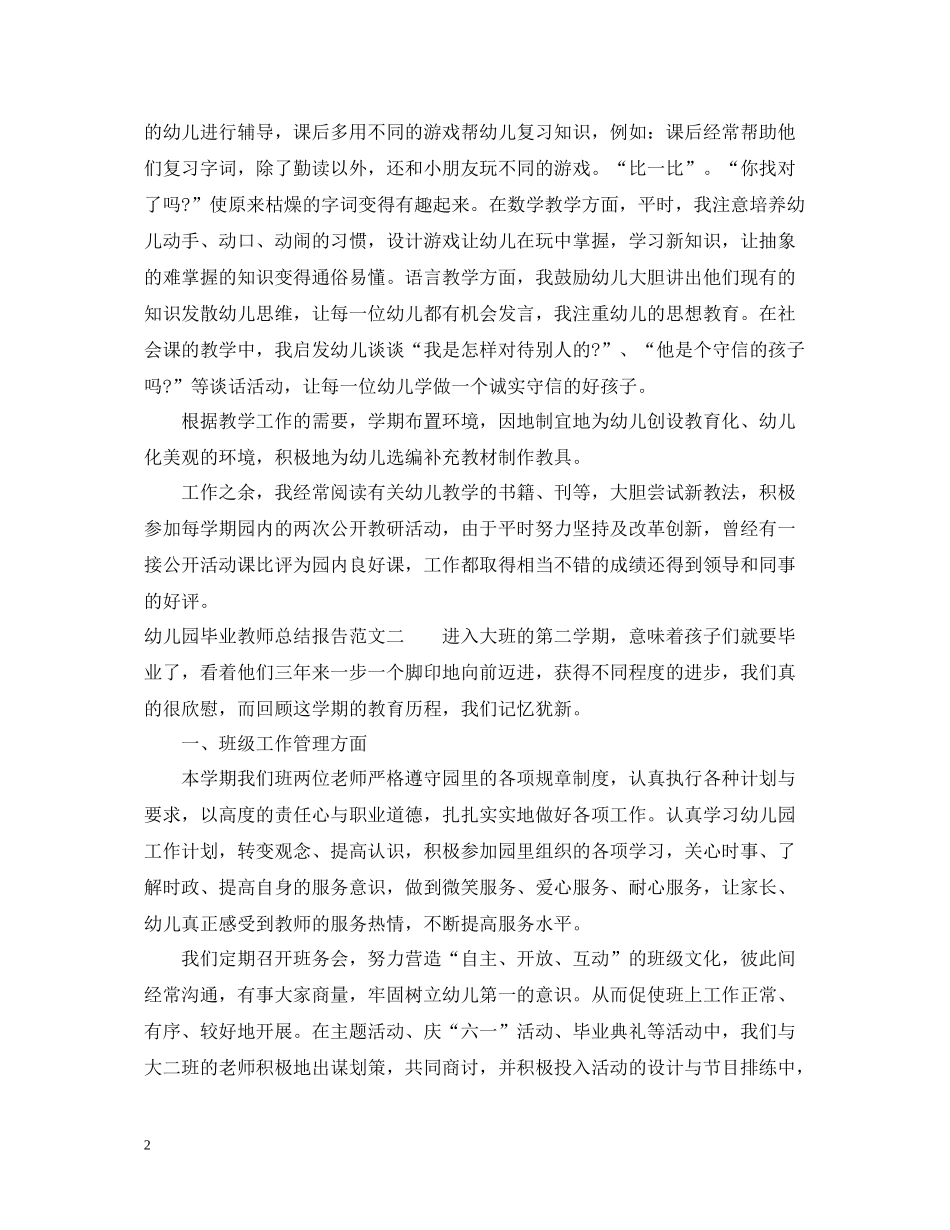幼儿园毕业教师总结报告_第2页