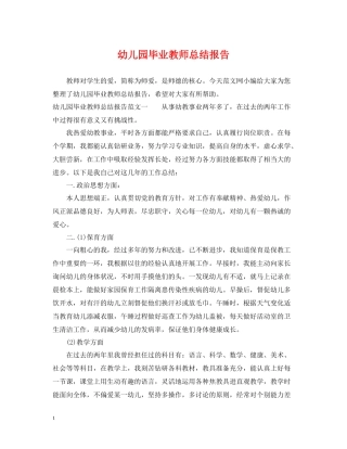 幼儿园毕业教师总结报告