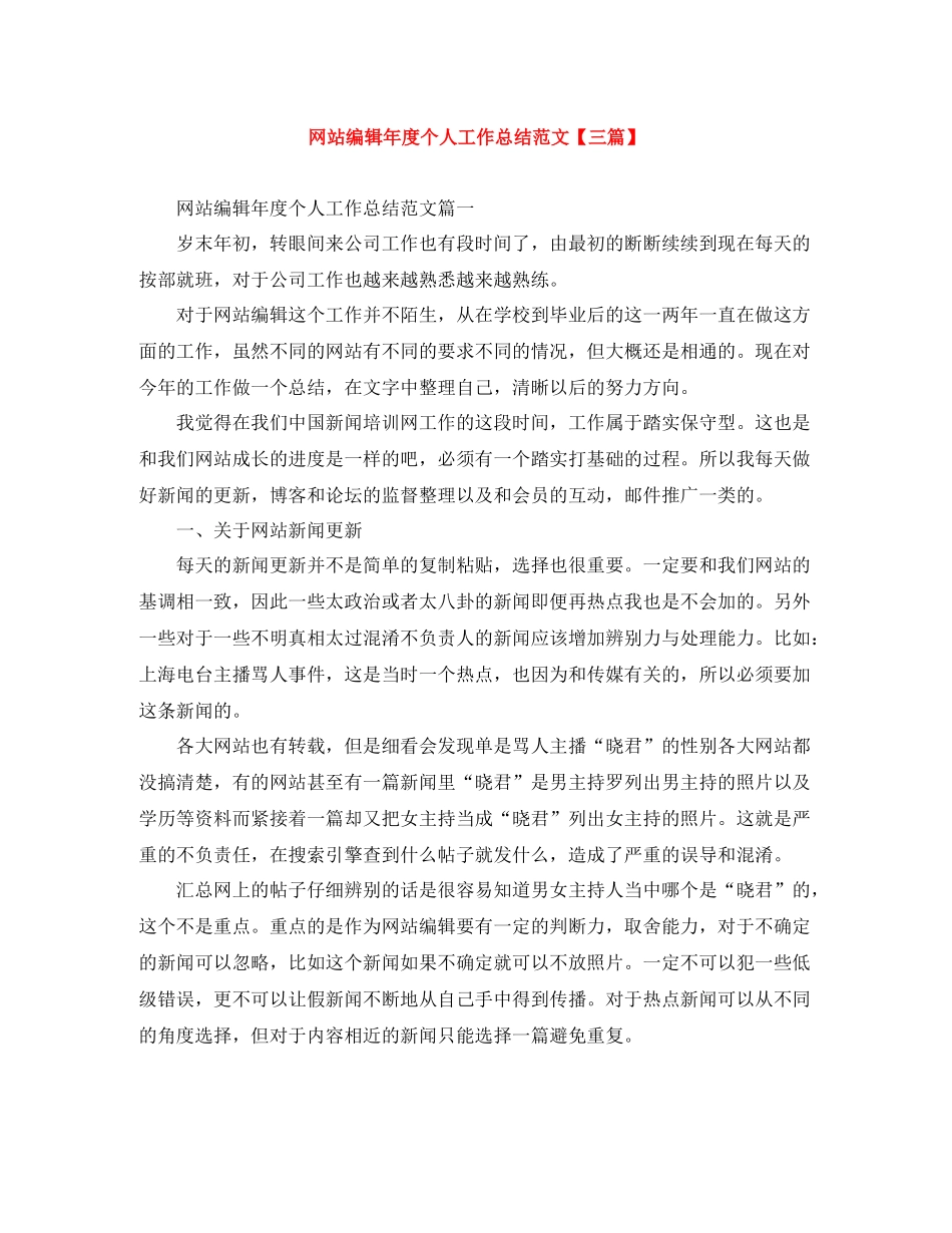 网站编辑年度个人工作总结范文【三篇】_第1页