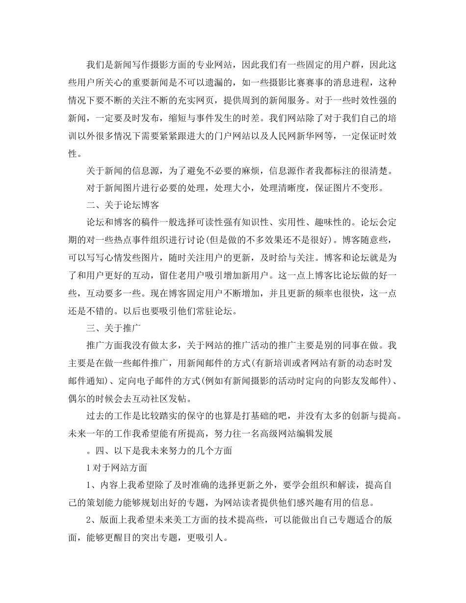 网站编辑年度个人工作总结范文【三篇】_第2页