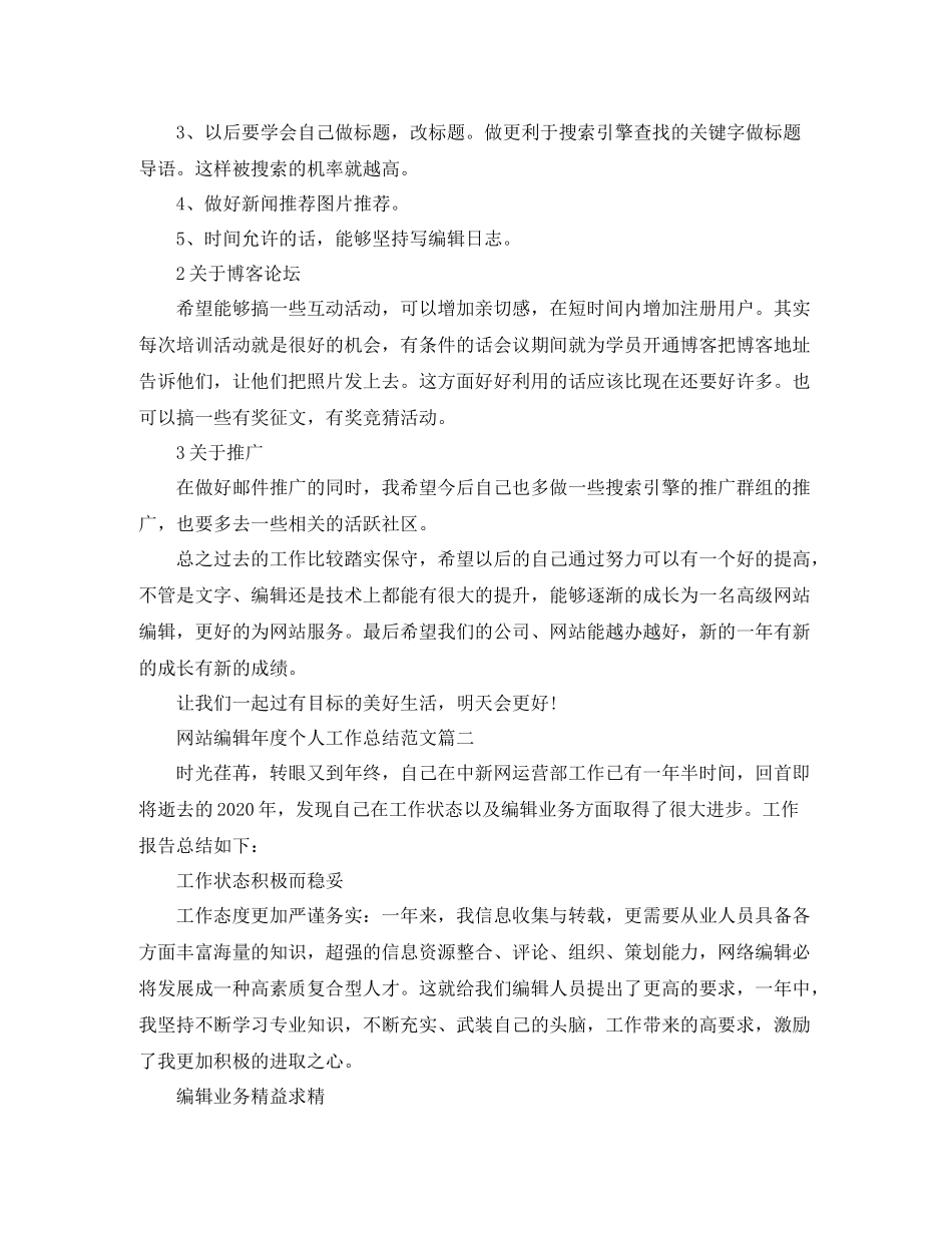 网站编辑年度个人工作总结范文【三篇】_第3页