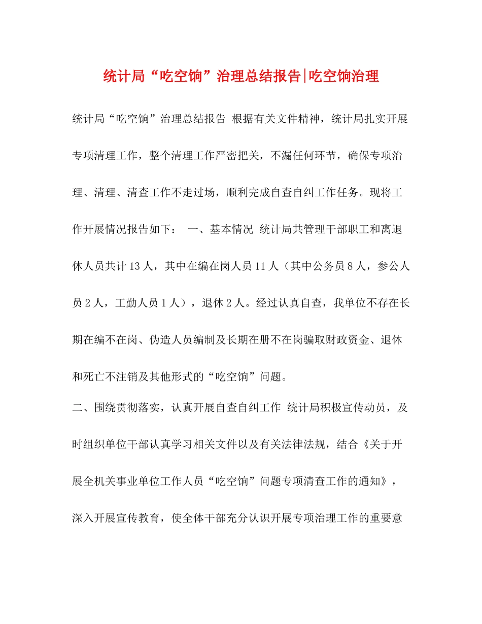 统计局吃空饷治理总结报告吃空饷治理_第1页