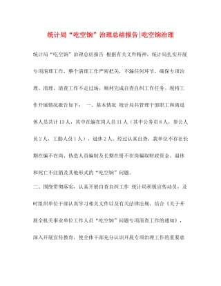 统计局吃空饷治理总结报告吃空饷治理