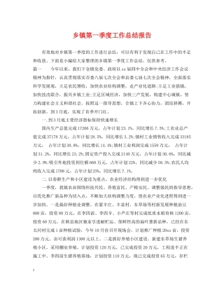 乡镇第一季度工作总结报告