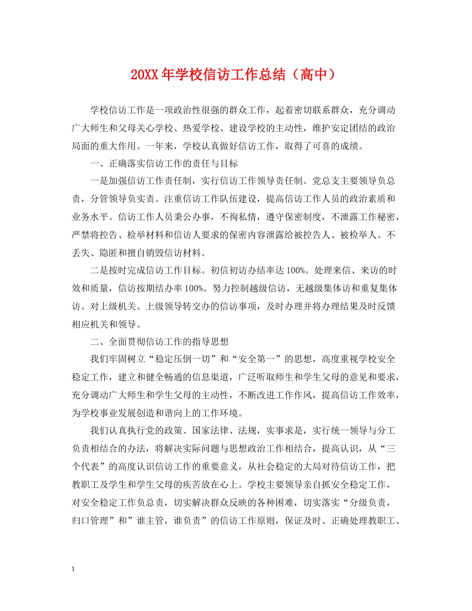 学校信访工作总结（高中）_第1页