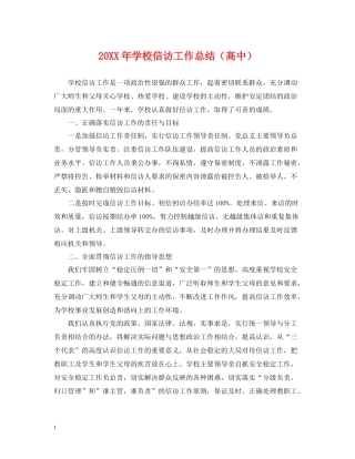 学校信访工作总结（高中）