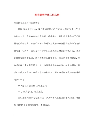 珠宝销售年终工作总结
