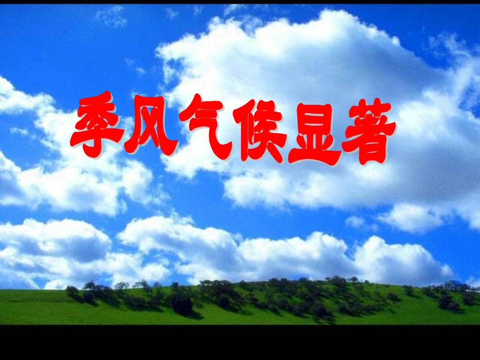 我国气候特征_第1页