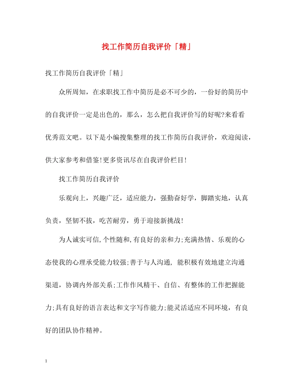 找工作简历自我评价「精」_第1页