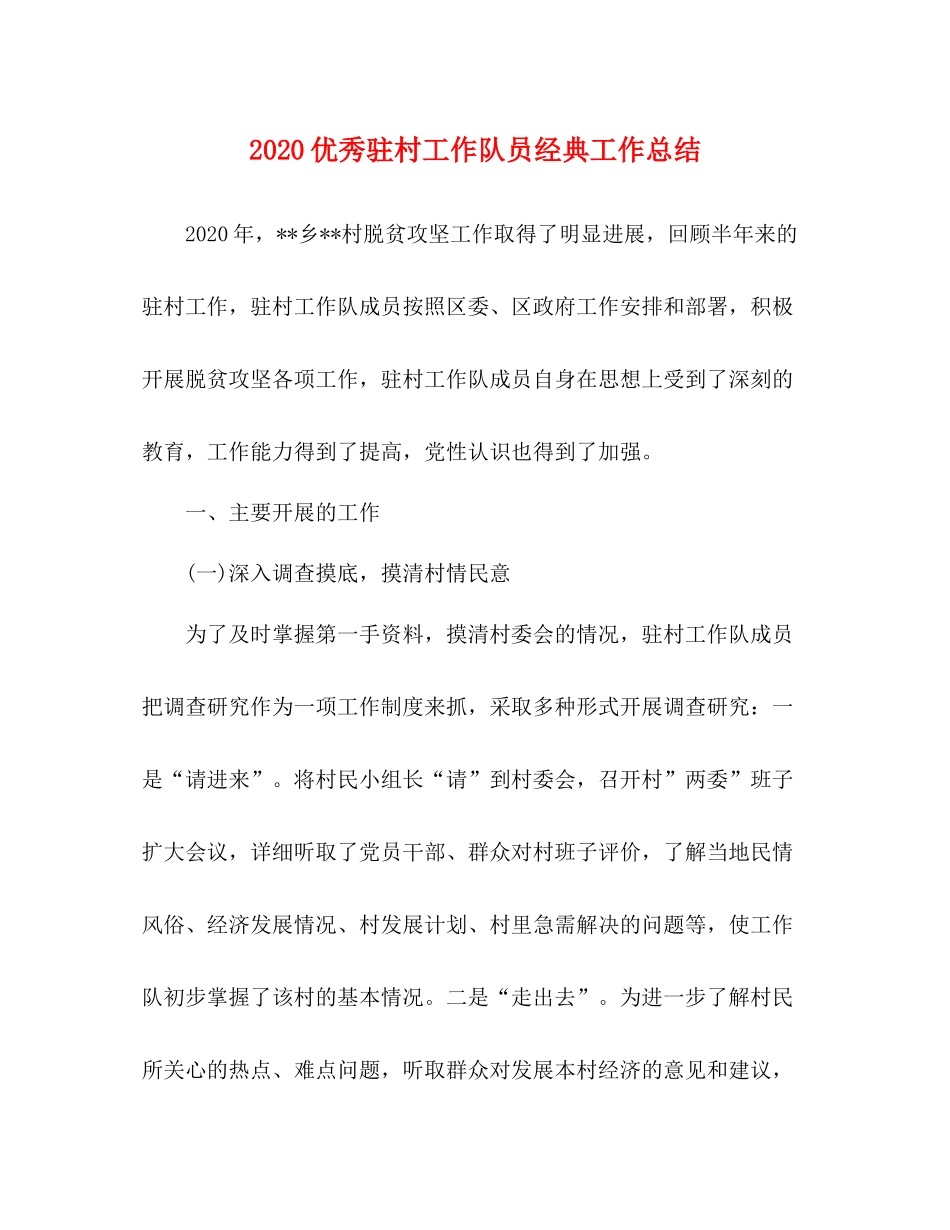 优秀驻村工作队员经典工作总结_第1页