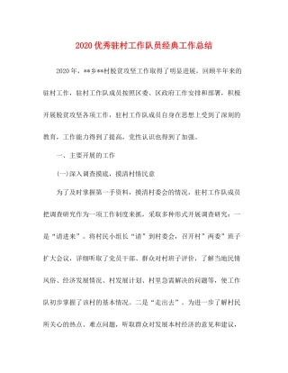 优秀驻村工作队员经典工作总结