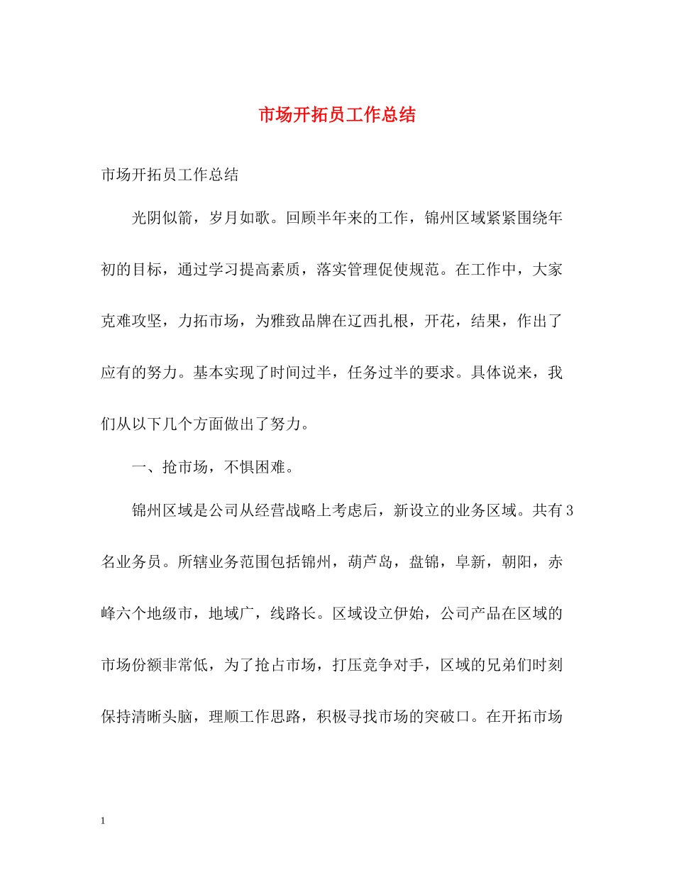 市场开拓员工作总结_第1页