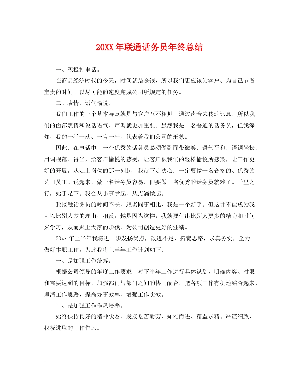 联通话务员年终总结2_第1页