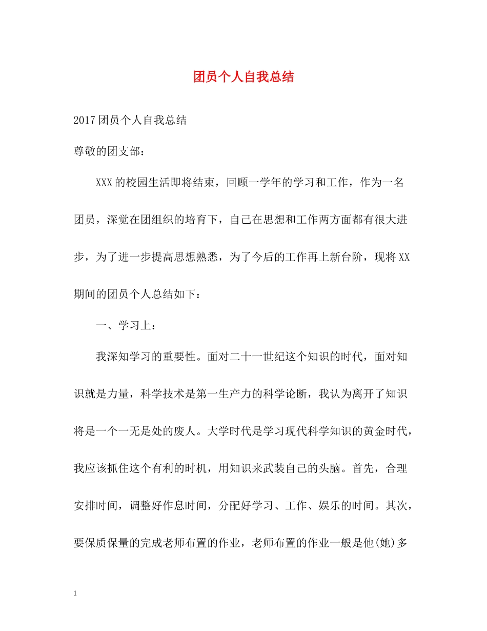 团员个人自我总结2_第1页