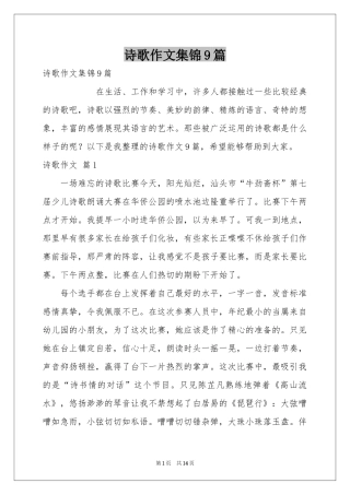 诗歌作文集锦9篇