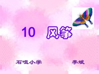 人教版小学语文三年级上册《风筝》PPT课件