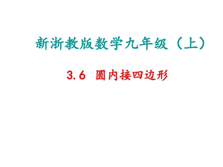 圆内接四边形_第1页