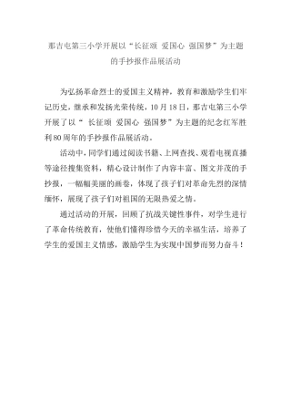 第三小学开展以“长征颂爱国心强国梦”为主题的手抄报作品展活动