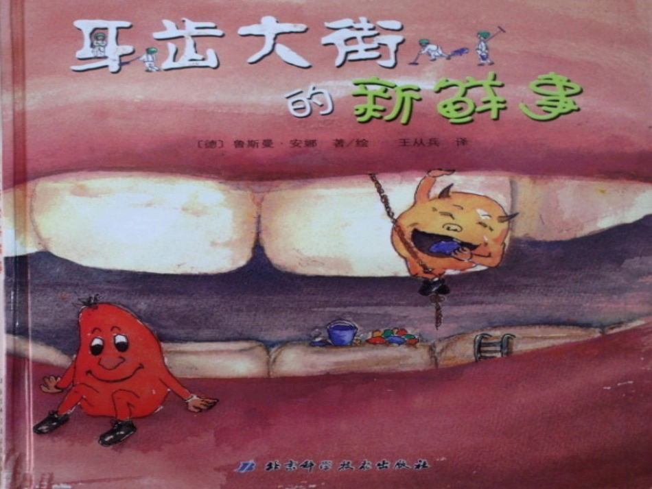牙齿大街的新鲜事绘本_第1页
