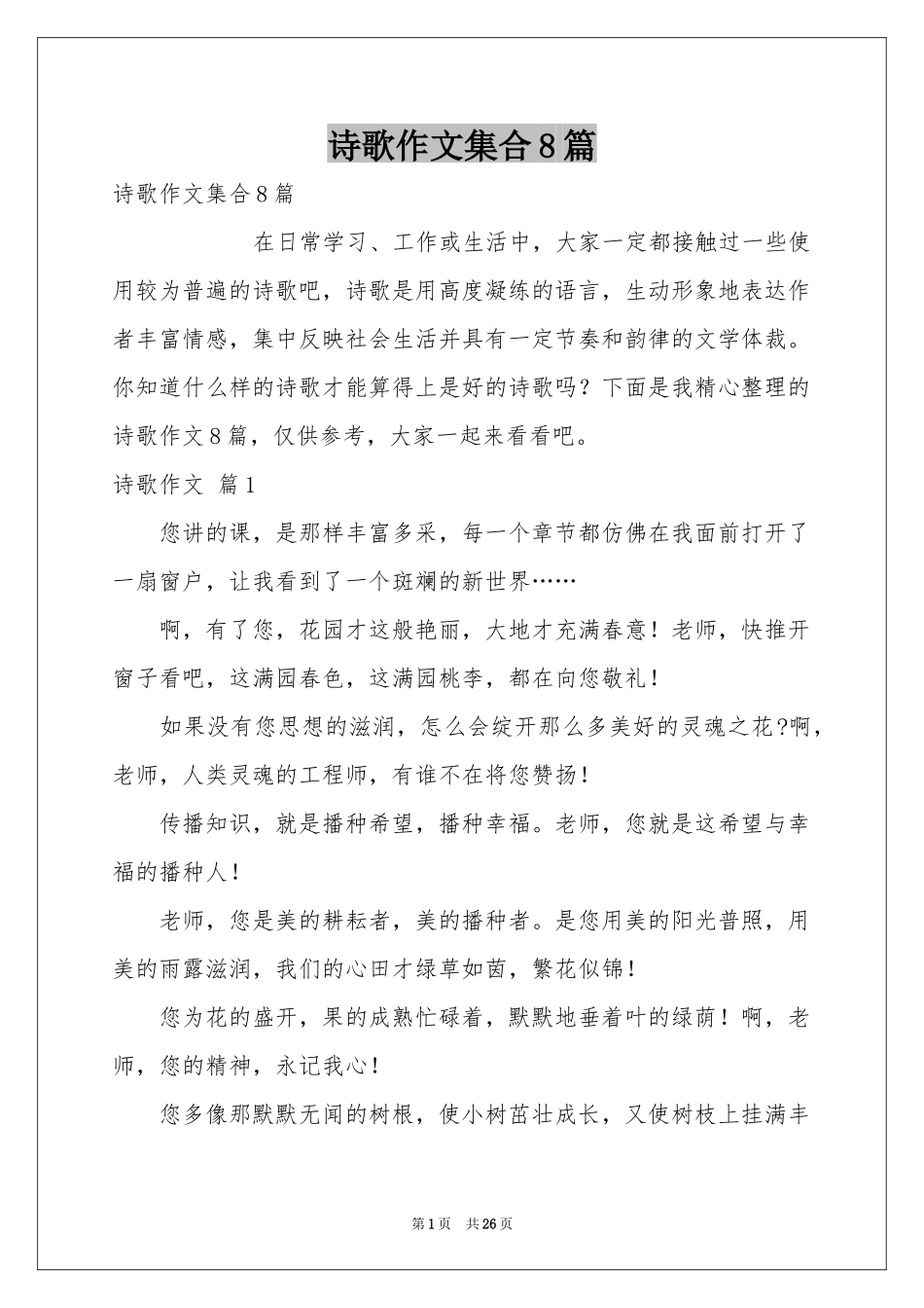 诗歌作文集合8篇_第1页
