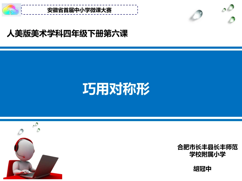 巧用对称形微课_第1页