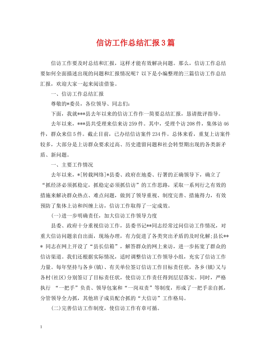 信访工作总结汇报3篇_第1页