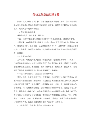 信访工作总结汇报3篇