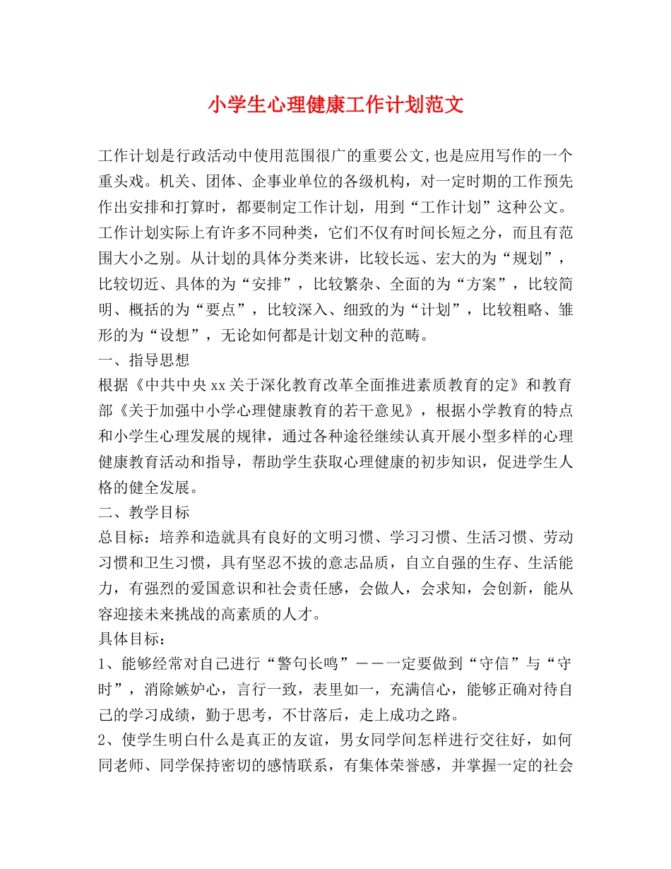 小学生心理健康工作计划范文 _第1页