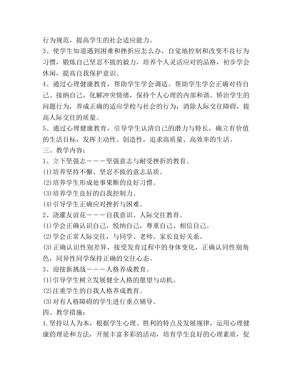 小学生心理健康工作计划范文 _第2页