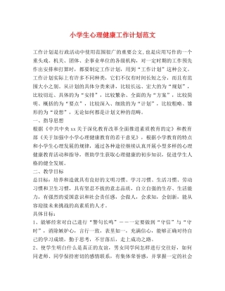 小学生心理健康工作计划范文 