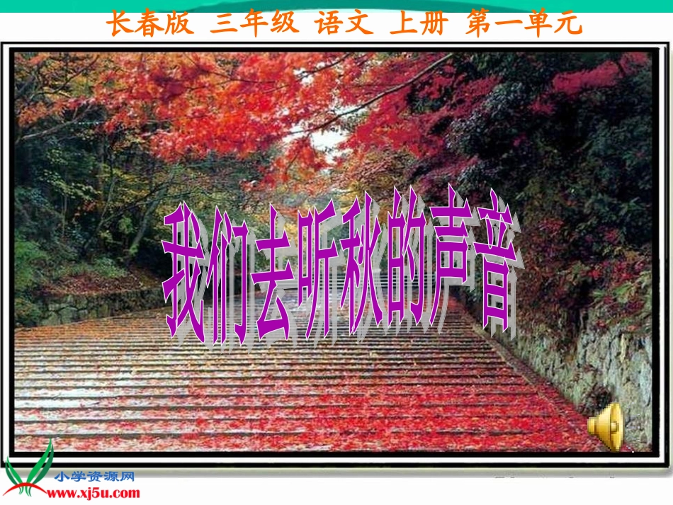 （长春版）三年级语文上册课件我们去听秋的声音1_第1页