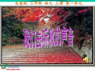 （长春版）三年级语文上册课件我们去听秋的声音1