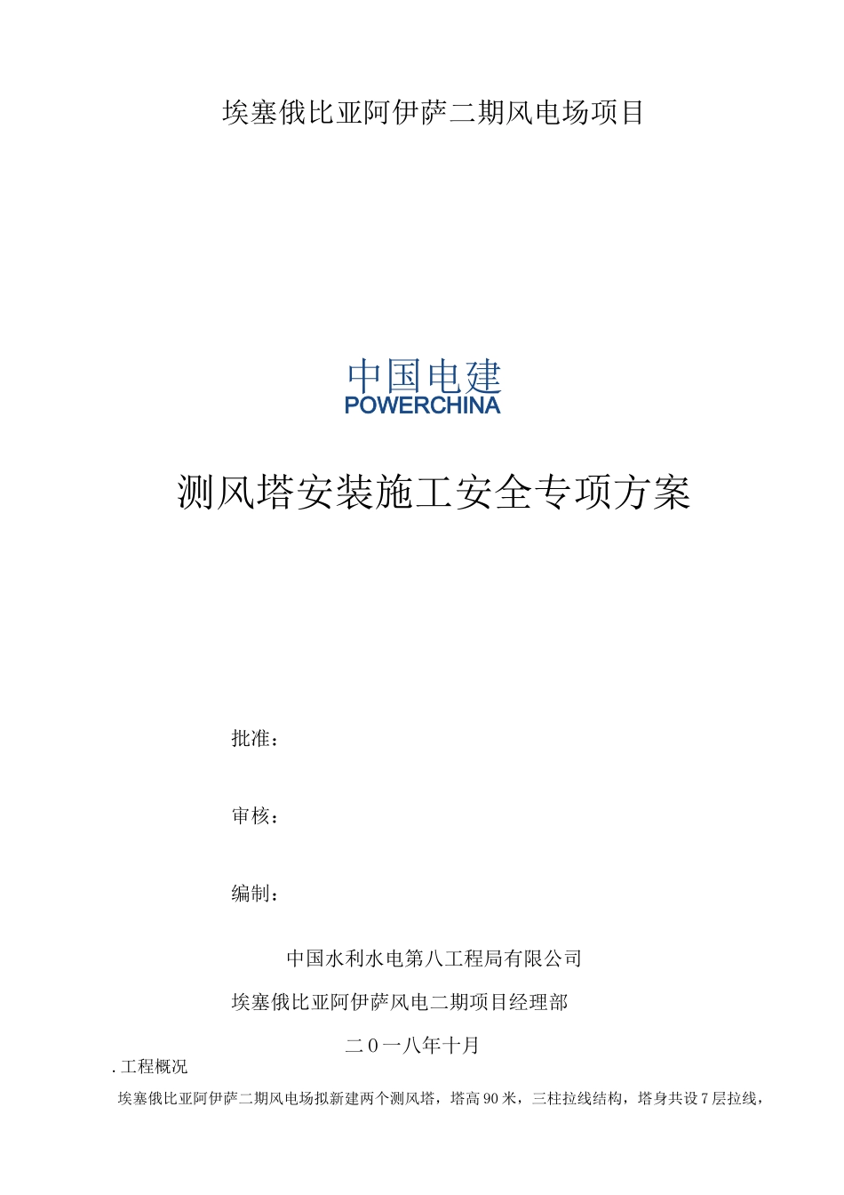 测风塔安装安全专项方案_第1页
