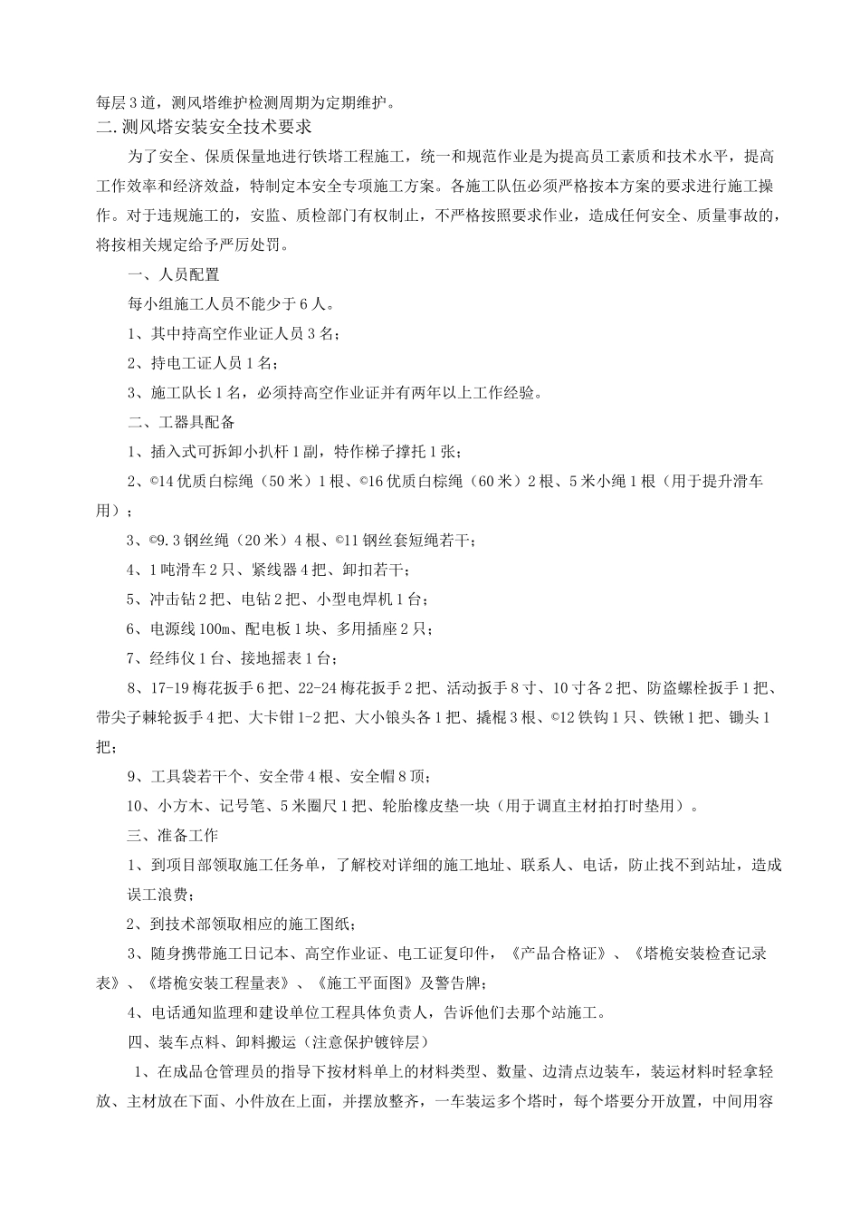 测风塔安装安全专项方案_第2页