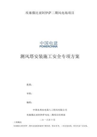 测风塔安装安全专项方案