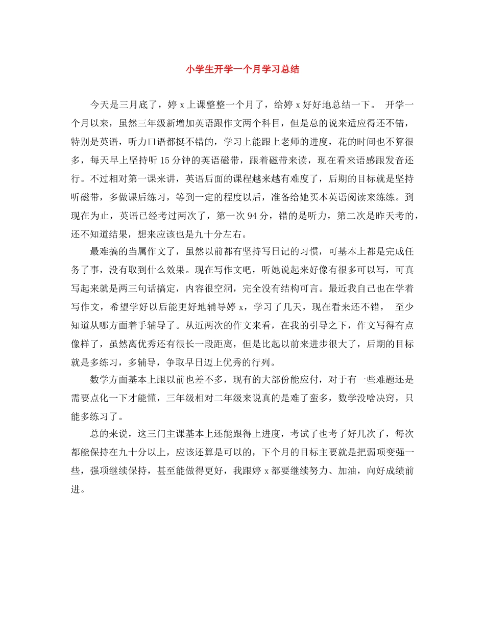 小学生开学一个月学习总结 _第1页