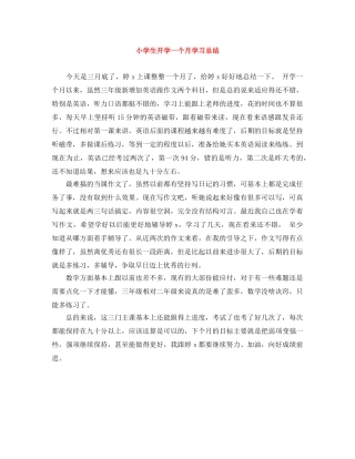 小学生开学一个月学习总结 