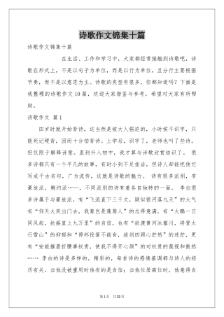 诗歌作文锦集十篇