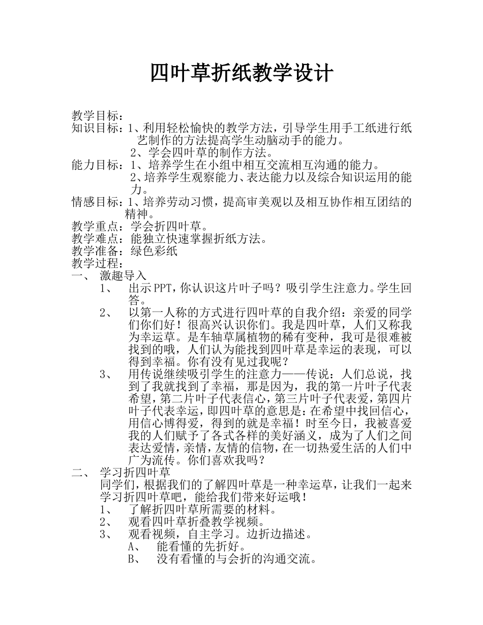 四叶草折纸教学设计 (2)_第1页