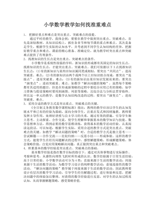 小学数学教学如何找准重难点
