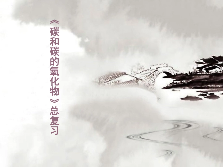 《碳及碳的氧化物》复习课件_第1页