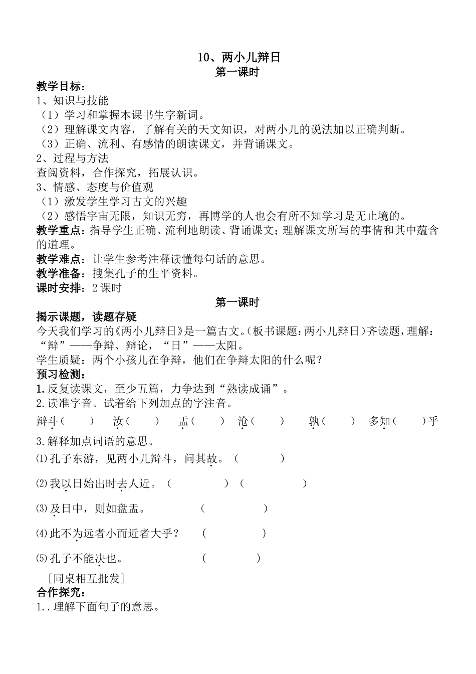 《两小儿辩日》导学案-_第1页