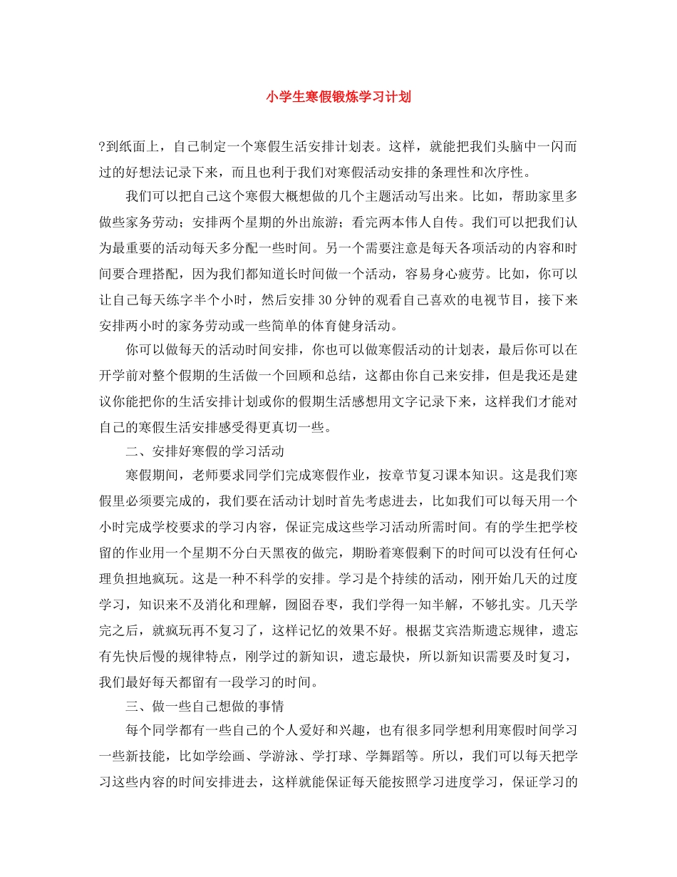 小学生寒假锻炼学习计划 _第1页